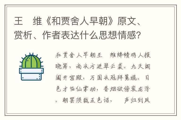 王　维《和贾舍人早朝》原文、赏析、作者表达什么思想情感？