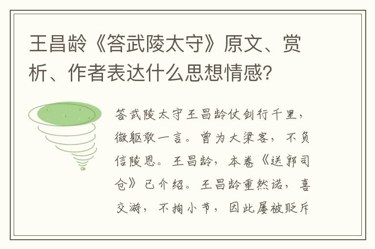 王昌龄《答武陵太守》原文、赏析、作者表达什么思想情感？