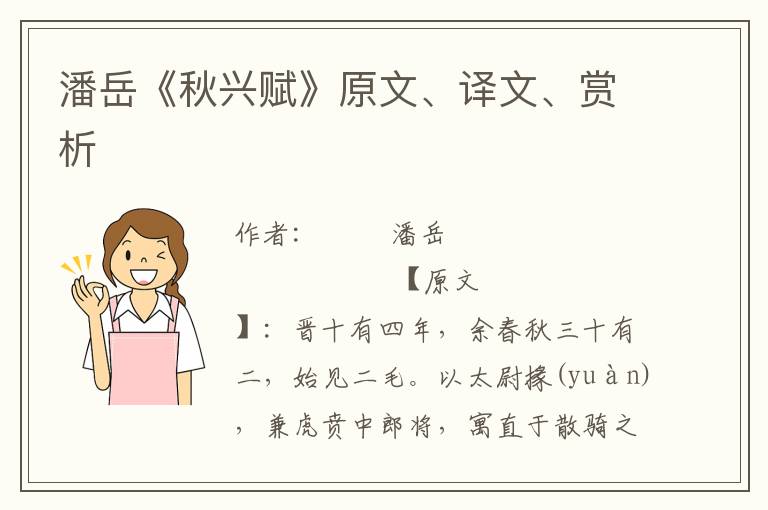 潘岳《秋兴赋》原文、译文、赏析