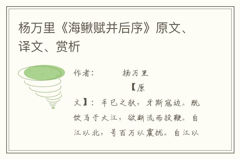 杨万里《海鳅赋并后序》原文、译文、赏析