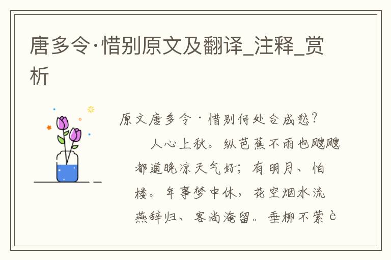 唐多令·惜别原文及翻译_注释_赏析