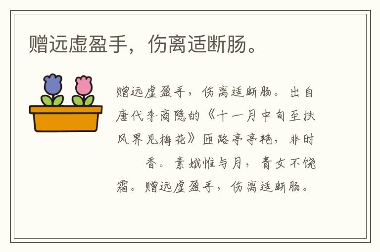 赠远虚盈手，伤离适断肠。