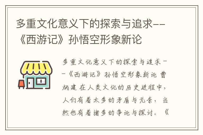 多重文化意义下的探索与追求--《西游记》孙悟空形象新论