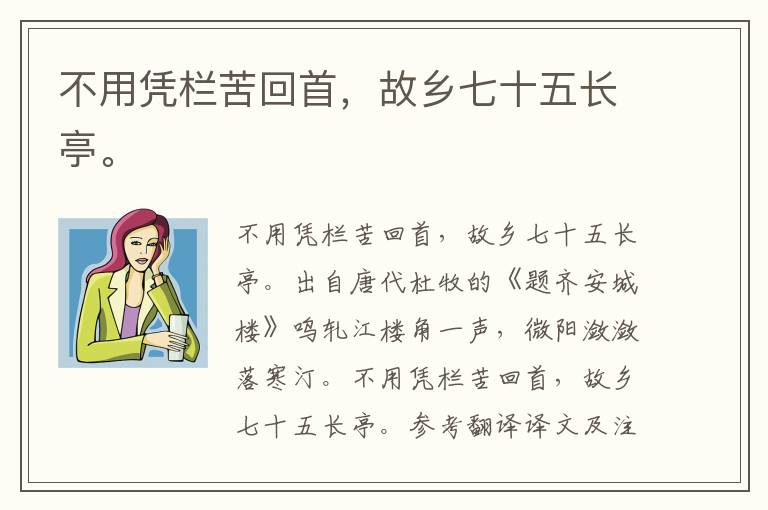 不用凭栏苦回首，故乡七十五长亭。