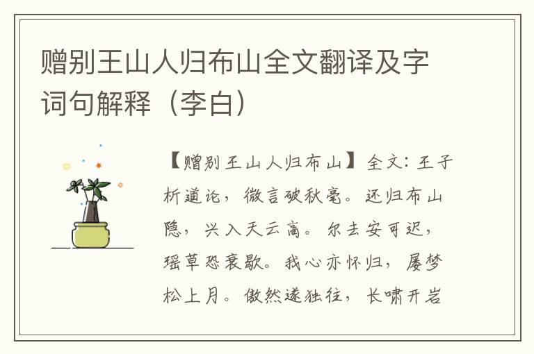 赠别王山人归布山全文翻译及字词句解释（李白）