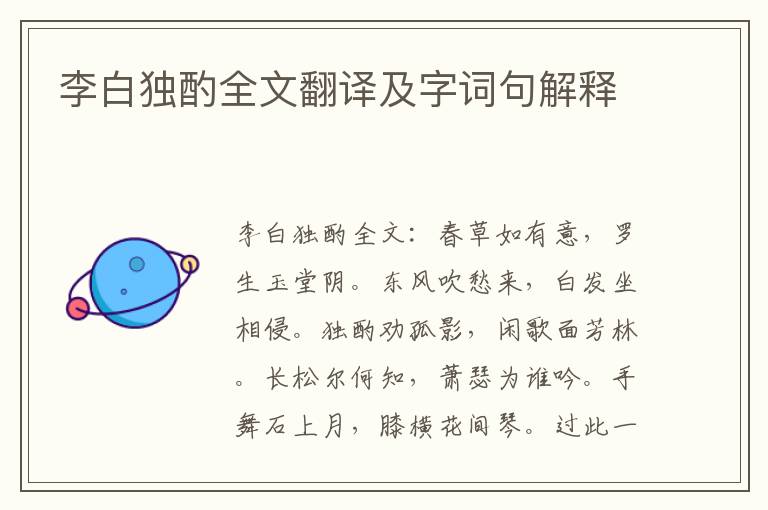 李白独酌全文翻译及字词句解释