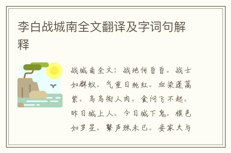 李白战城南全文翻译及字词句解释