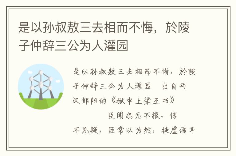 是以孙叔敖三去相而不悔，於陵子仲辞三公为人灌园