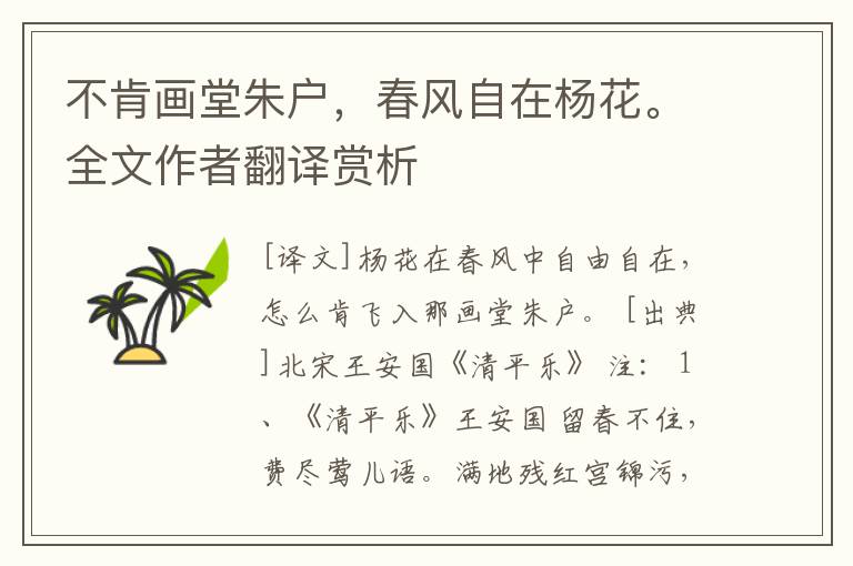 不肯画堂朱户，春风自在杨花。全文作者翻译赏析