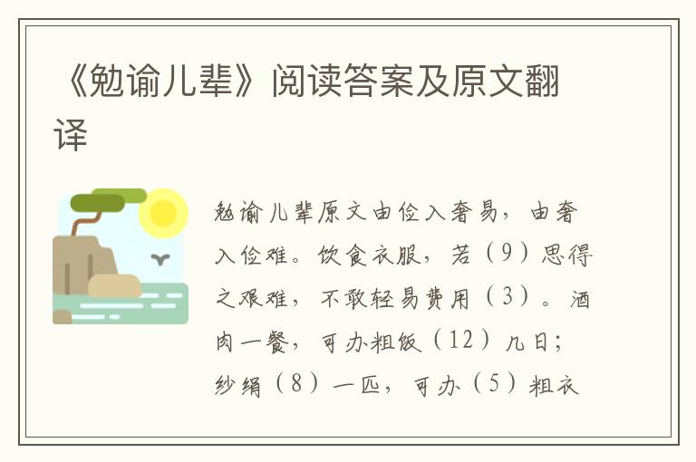 《勉谕儿辈》阅读答案及原文翻译