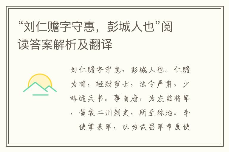 “刘仁赡字守惠，彭城人也”阅读答案解析及翻译