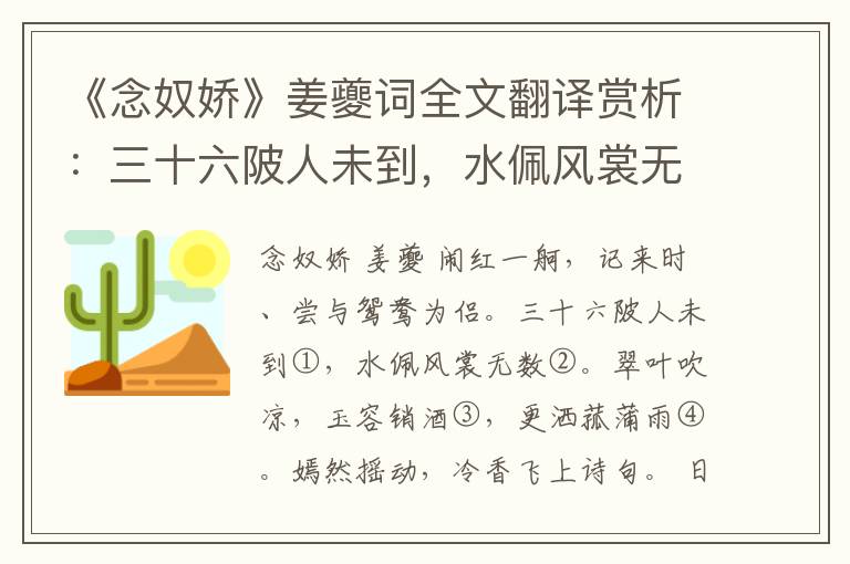 《念奴娇》姜夔词全文翻译赏析：三十六陂人未到，水佩风裳无数