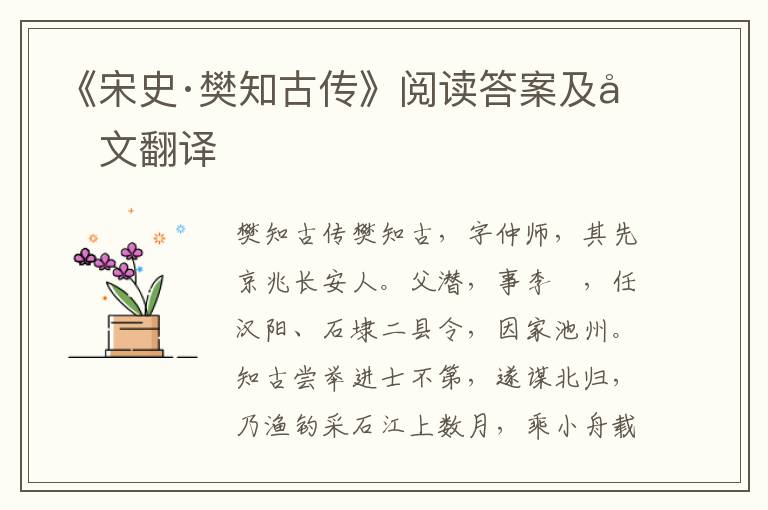 《宋史·樊知古传》阅读答案及原文翻译