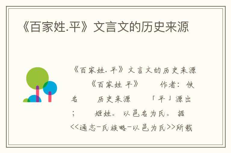 《百家姓.平》文言文的历史来源