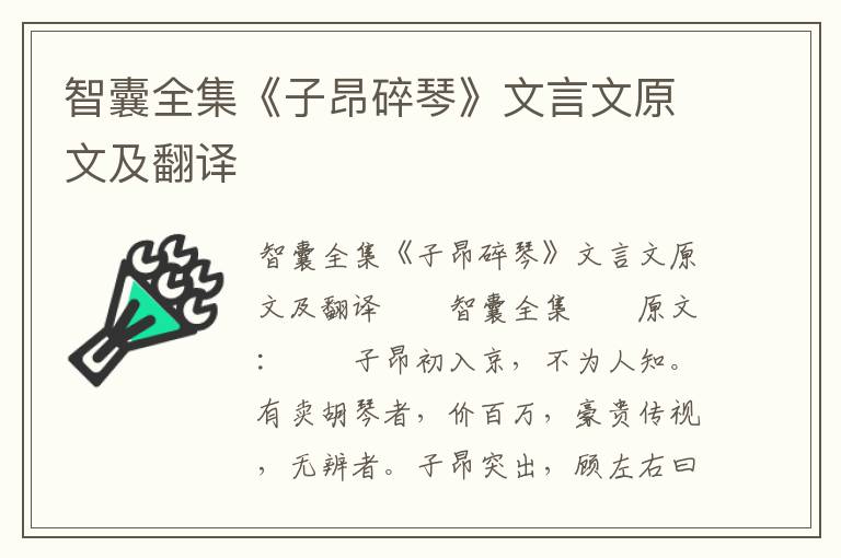 智囊全集《子昂碎琴》文言文原文及翻译