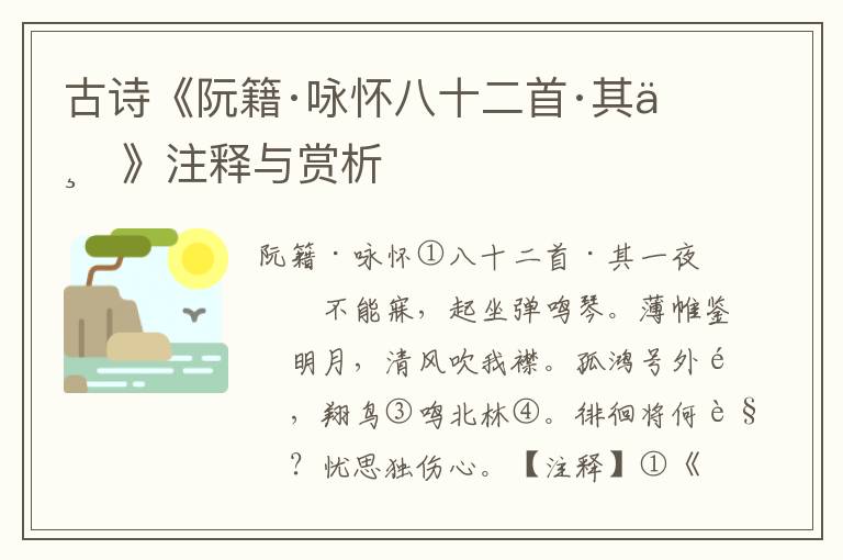 古诗《阮籍·咏怀八十二首·其一》注释与赏析