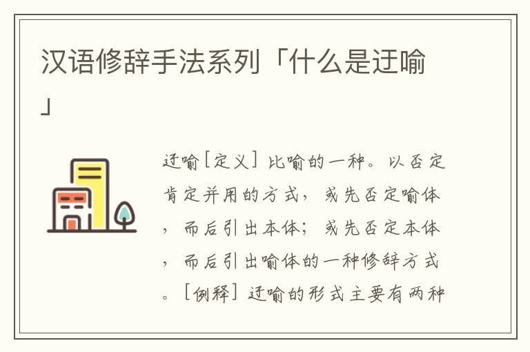 汉语修辞手法系列「什么是迂喻」