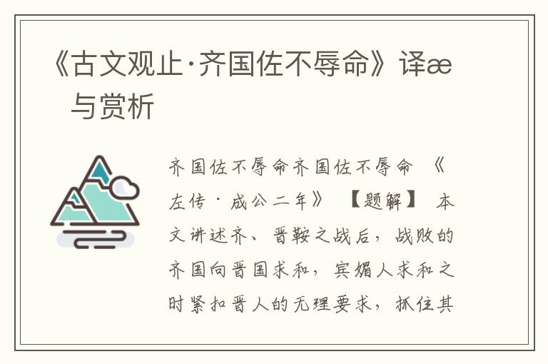 《古文观止·齐国佐不辱命》译文与赏析