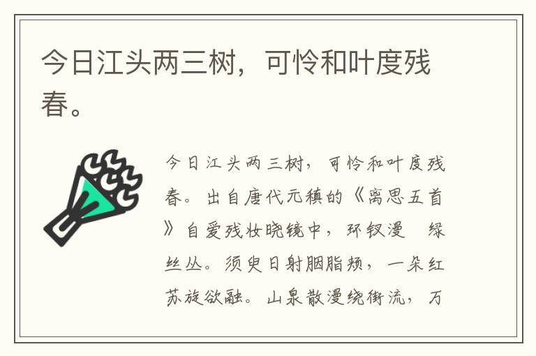 今日江头两三树，可怜和叶度残春。