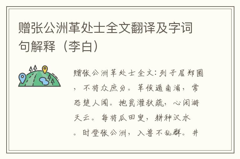 赠张公洲革处士全文翻译及字词句解释（李白）