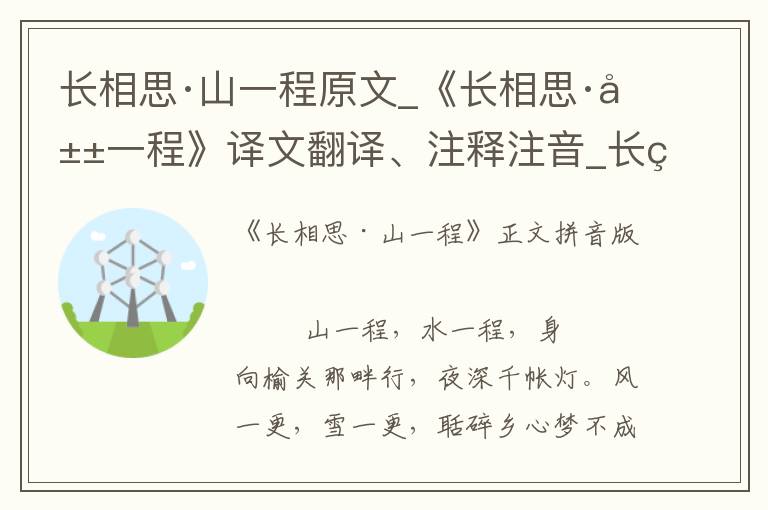 长相思·山一程原文_《长相思·山一程》译文翻译、注释注音_长相思·山一程朗诵语音和赏析_古词