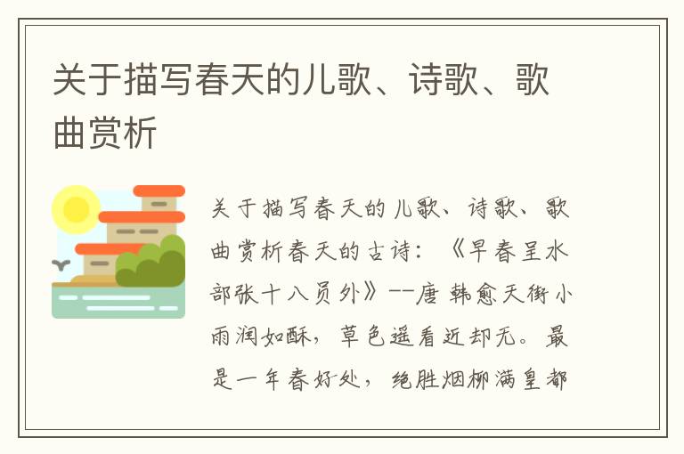 关于描写春天的儿歌、诗歌、歌曲赏析