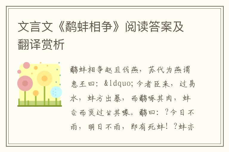 文言文《鹬蚌相争》阅读答案及翻译赏析