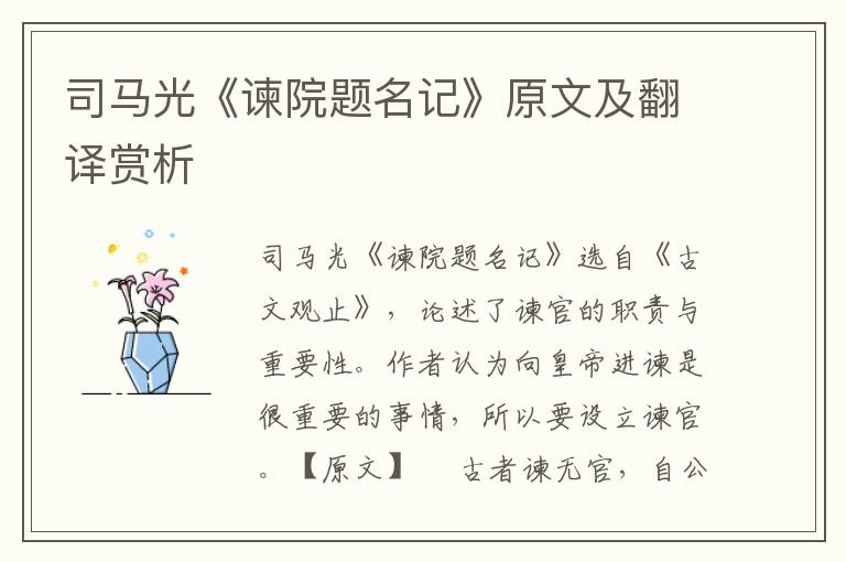 司马光《谏院题名记》原文及翻译赏析