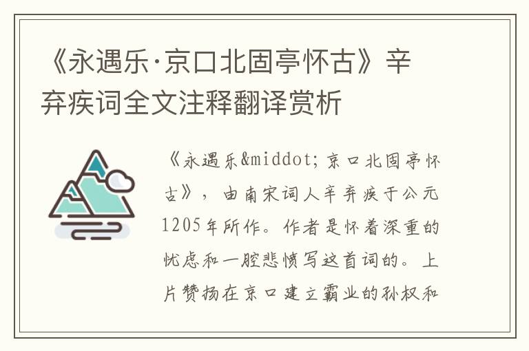 《永遇乐·京口北固亭怀古》辛弃疾词全文注释翻译赏析