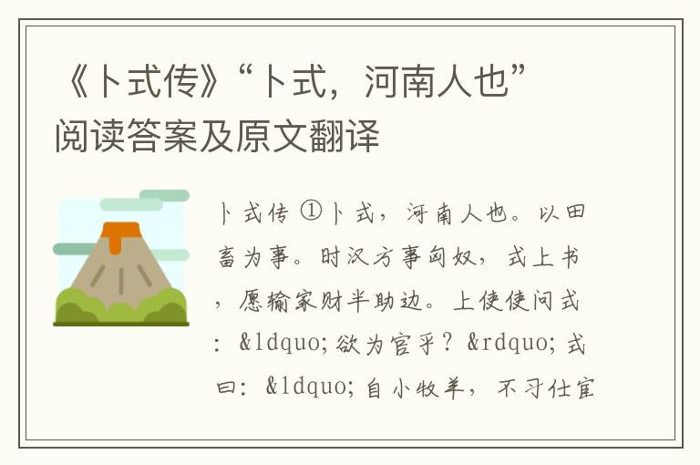 《卜式传》“卜式，河南人也”阅读答案及原文翻译