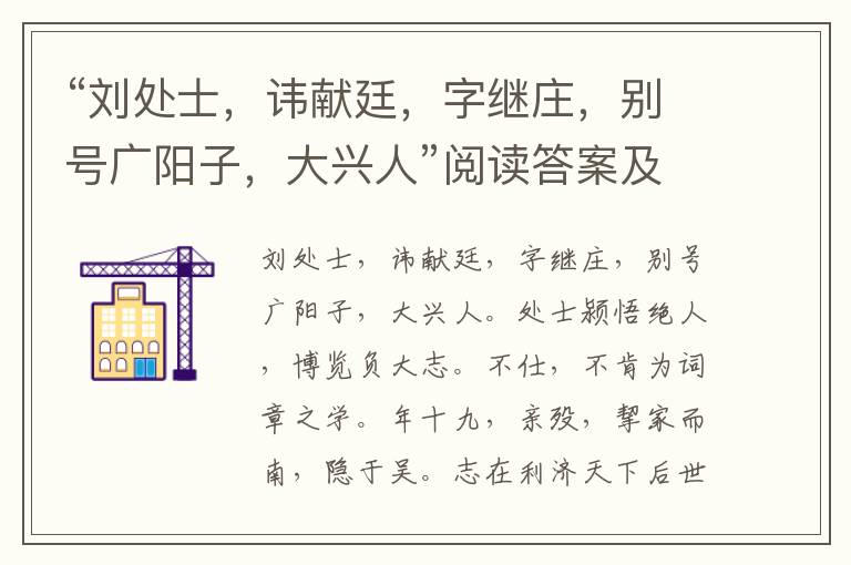 “刘处士，讳献廷，字继庄，别号广阳子，大兴人”阅读答案及翻译