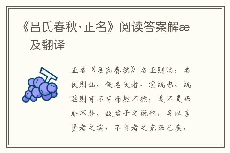 《吕氏春秋·正名》阅读答案解析及翻译