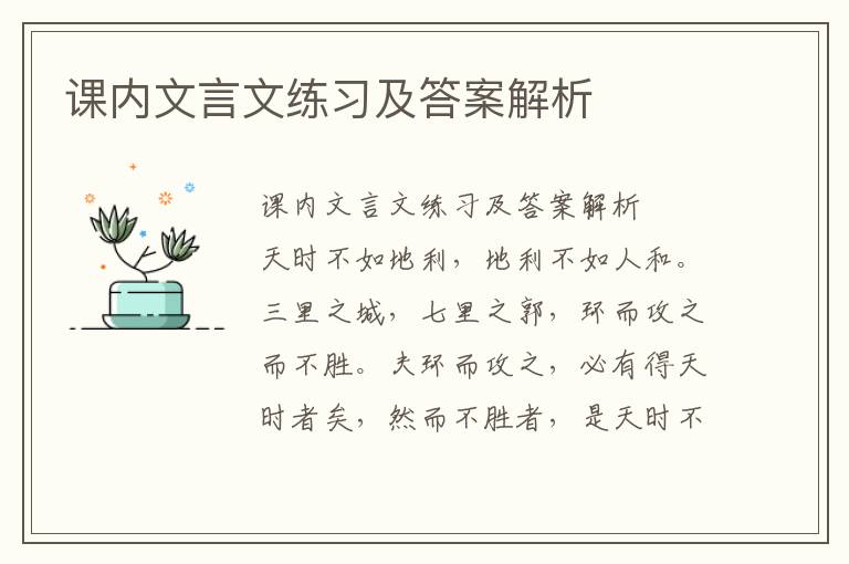 课内文言文练习及答案解析