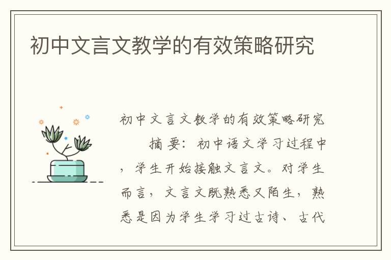 初中文言文教学的有效策略研究