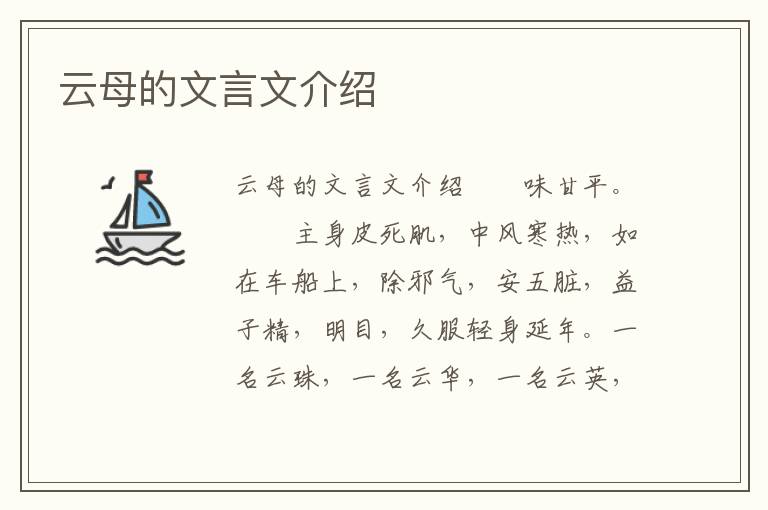 云母的文言文介绍