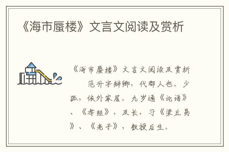 《海市蜃楼》文言文阅读及赏析