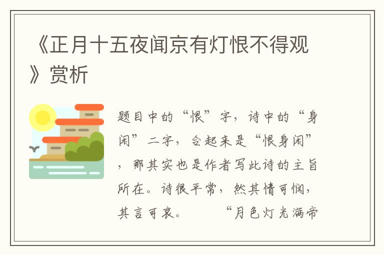 《正月十五夜闻京有灯恨不得观》赏析