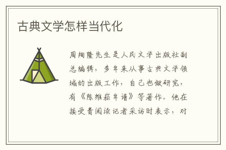 古典文学怎样当代化