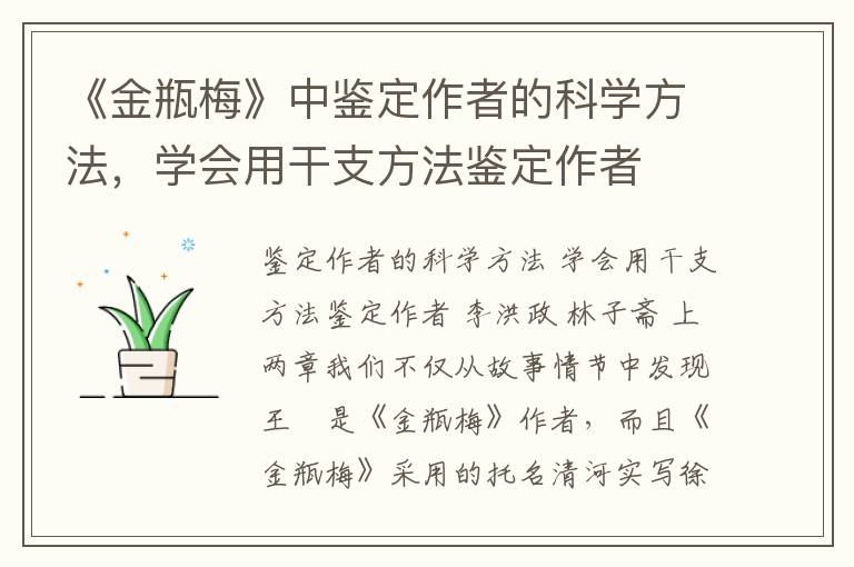 《金瓶梅》中鉴定作者的科学方法，学会用干支方法鉴定作者