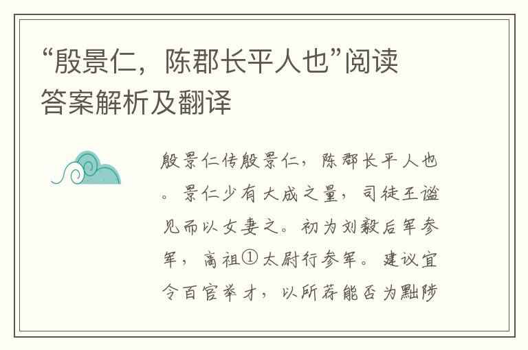 “殷景仁，陈郡长平人也”阅读答案解析及翻译