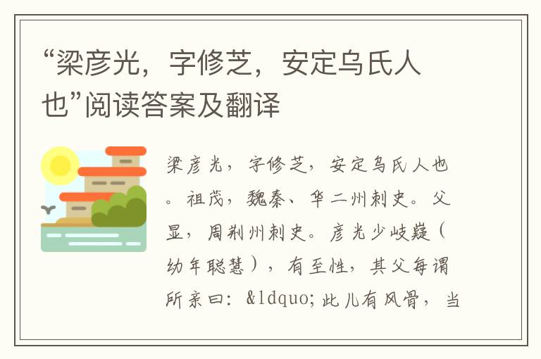 “梁彦光，字修芝，安定乌氏人也”阅读答案及翻译