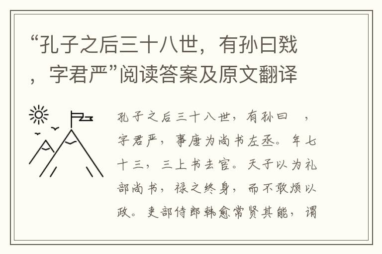 “孔子之后三十八世，有孙曰戣，字君严”阅读答案及原文翻译