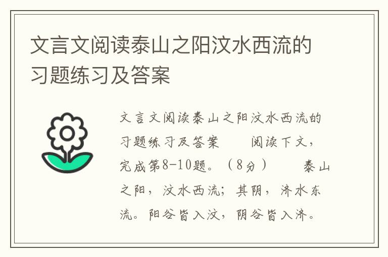 文言文阅读泰山之阳汶水西流的习题练习及答案