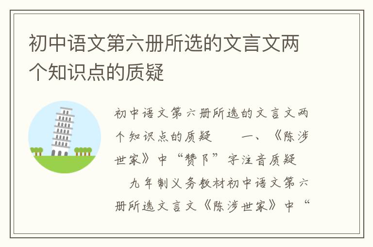 初中语文第六册所选的文言文两个知识点的质疑