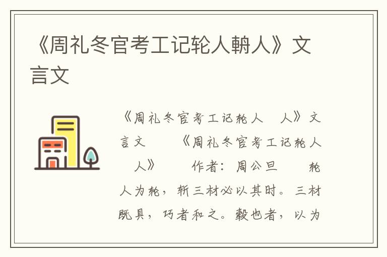 《周礼冬官考工记轮人輈人》文言文