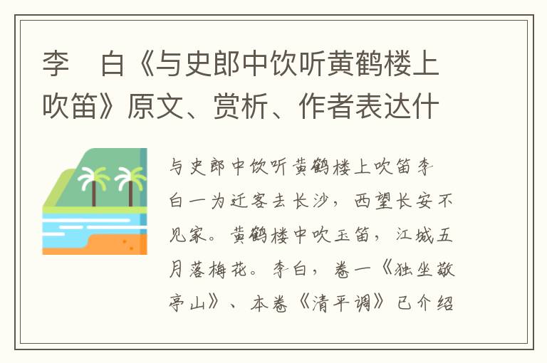 李　白《与史郎中饮听黄鹤楼上吹笛》原文、赏析、作者表达什么思想情感？