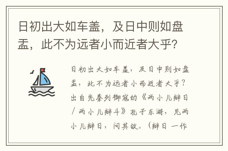 日初出大如车盖，及日中则如盘盂，此不为远者小而近者大乎？意思翻译、赏析