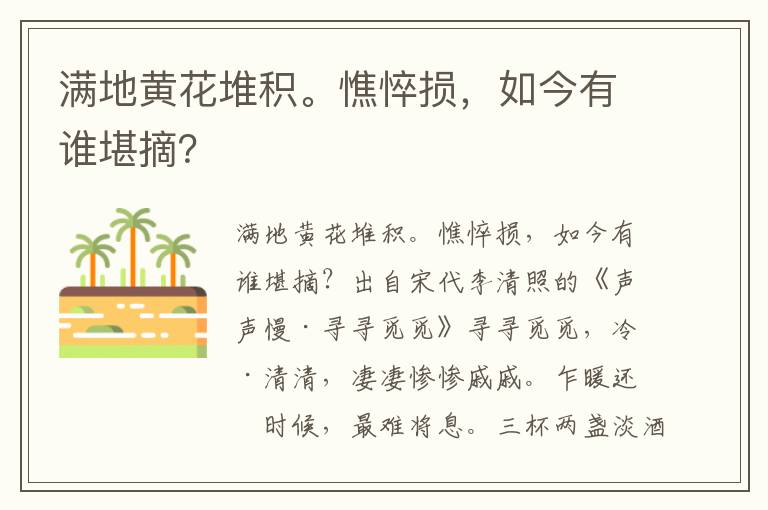 满地黄花堆积。憔悴损，如今有谁堪摘？