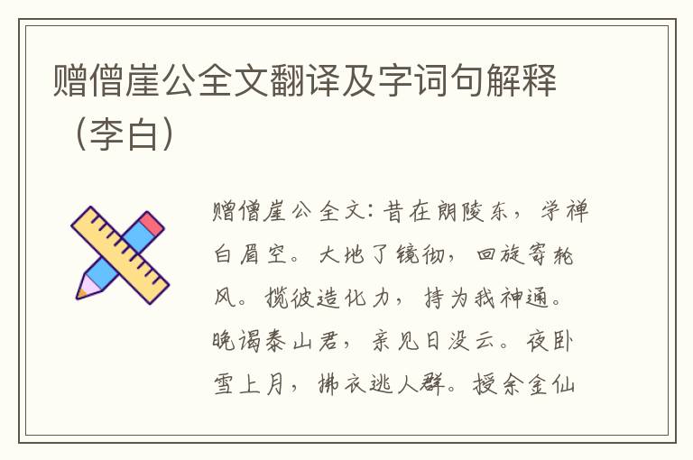 赠僧崖公全文翻译及字词句解释（李白）