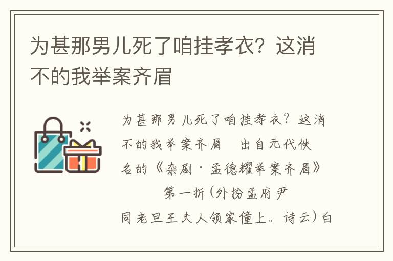 为甚那男儿死了咱挂孝衣？这消不的我举案齐眉